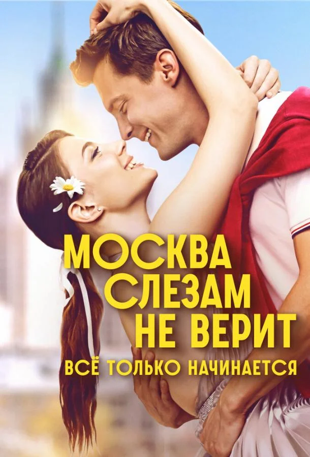 Смотреть сериал Москва слезам не верит. Всё только ... (2025) онлайн в хорошем качестве 720-1080 HD, бесплатно на русском языке